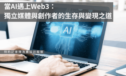當AI遇上Web3：獨立媒體與創作者的生存與變現之道