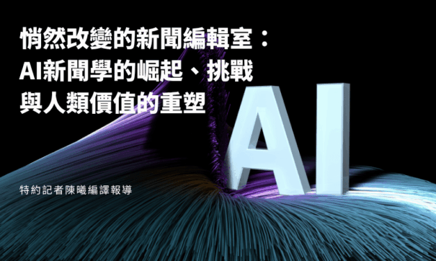 悄然改變的新聞編輯室：AI新聞學的崛起、挑戰與人類價值的重塑