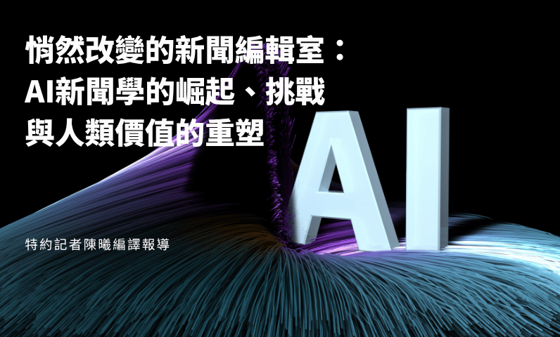 悄然改變的新聞編輯室：AI新聞學的崛起、挑戰與人類價值的重塑
