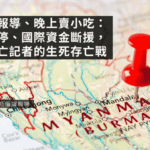 白天寫報導、晚上賣小吃：內戰未停、國際資金斷援，緬甸流亡記者的生死存亡戰