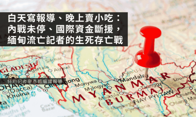 白天寫報導、晚上賣小吃：內戰未停、國際資金斷援，緬甸流亡記者的生死存亡戰