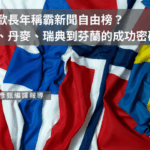 為何北歐長年稱霸新聞自由榜？從挪威、丹麥、瑞典到芬蘭的成功密碼