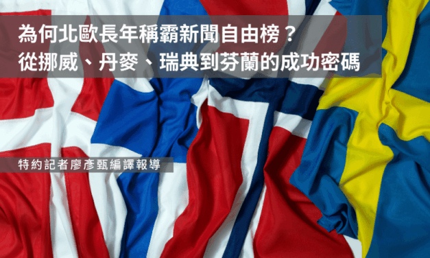 為何北歐長年稱霸新聞自由榜？從挪威、丹麥、瑞典到芬蘭的成功密碼