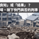 訴諸「良知」或「結果」？災害現場，按下快門與否的判準