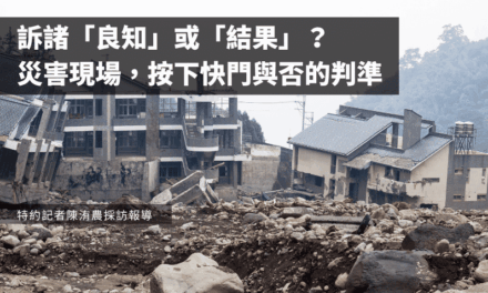訴諸「良知」或「結果」？災害現場，按下快門與否的判準