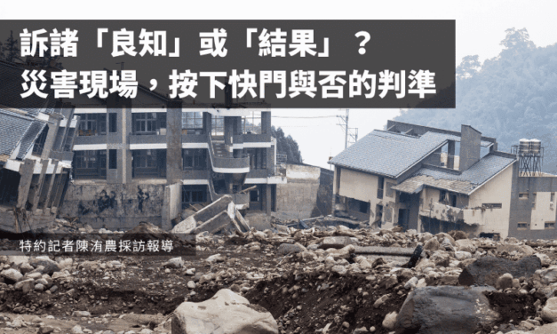 訴諸「良知」或「結果」？災害現場，按下快門與否的判準
