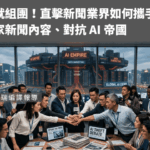 打不贏就組團！直擊新聞業界如何攜手合作，捍衛自家新聞內容、對抗 AI 帝國