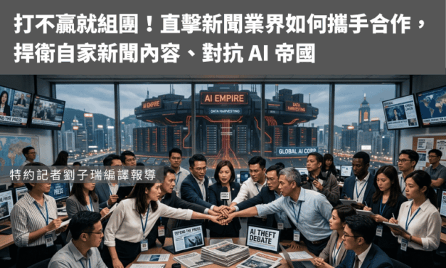 打不贏就組團！直擊新聞業界如何攜手合作，捍衛自家新聞內容、對抗 AI 帝國