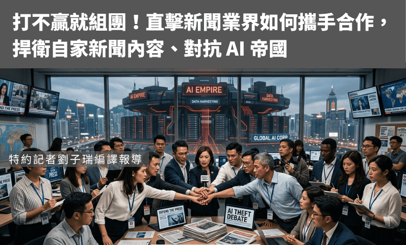 打不贏就組團!直擊新聞業界如何攜手合作,捍衛自家新聞內容、對抗 AI 帝國 打不贏就組團!直擊新聞業界如何攜手合作,捍衛自家新聞內容、對抗 AI 帝國