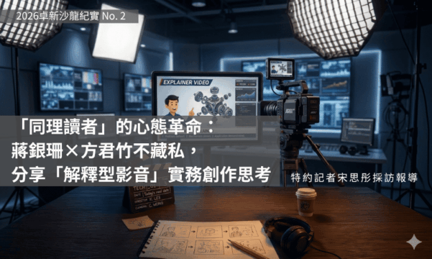 「同理讀者」的心態革命：蔣銀珊×方君竹不藏私，分享「解釋型影音」實務創作思考