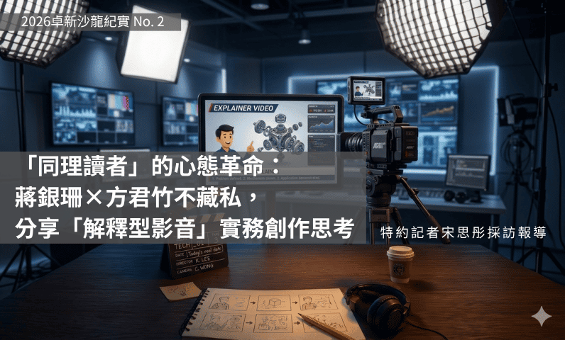 「同理讀者」的心態革命:蔣銀珊×方君竹不藏私,分享「解釋型影音」實務創作思考 「同理讀者」的心態革命:蔣銀珊×方君竹不藏私,分享「解釋型影音」實務創作思考