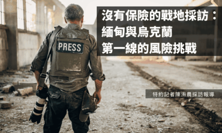 沒有保險的戰地採訪：緬甸與烏克蘭第一線的風險挑戰