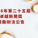 2026年第二十五屆卓越新聞獎獎勵辦法公告