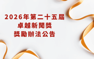 2026年第二十五屆卓越新聞獎獎勵辦法公告