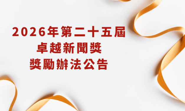 2026年第二十五屆卓越新聞獎獎勵辦法公告