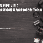 時間的複利與代價：在長期議題中看見結構和記者的心魔