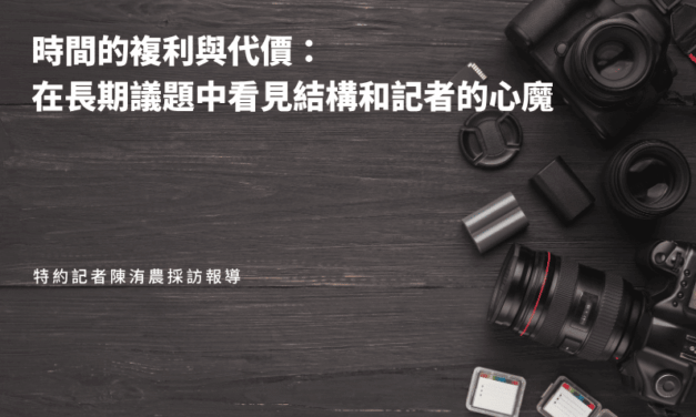 時間的複利與代價：在長期議題中看見結構和記者的心魔
