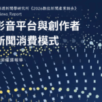 AI、影音平台與創作者　重塑新聞消費模式