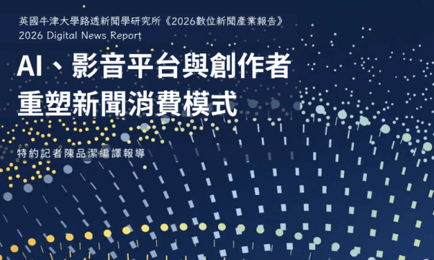 AI、影音平台與創作者　重塑新聞消費模式