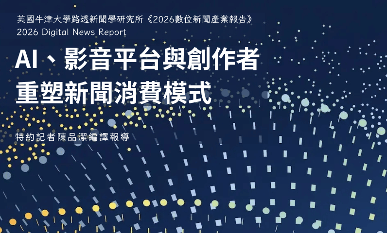 AI、影音平台與創作者 重塑新聞消費模式 AI、影音平台與創作者 重塑新聞消費模式
