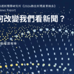 AI如何改變我們看新聞？