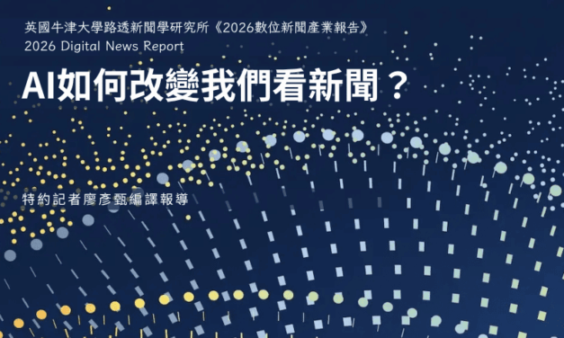 AI如何改變我們看新聞？