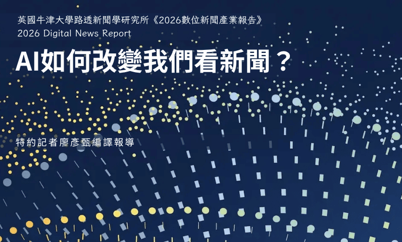 AI如何改變我們看新聞? AI如何改變我們看新聞?