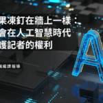 就像把果凍釘在牆上一樣：為何工會在人工智慧時代難以保護記者的權利