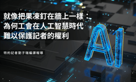 就像把果凍釘在牆上一樣：為何工會在人工智慧時代難以保護記者的權利