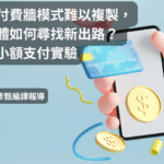 當西方付費牆模式難以複製，非洲媒體如何尋找新出路？ 肯亞的小額支付實驗