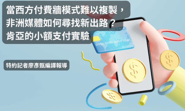 當西方付費牆模式難以複製，非洲媒體如何尋找新出路？ 肯亞的小額支付實驗