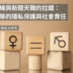 法律紅線與新聞天職的拉鋸：性平報導的隱私保護與社會責任