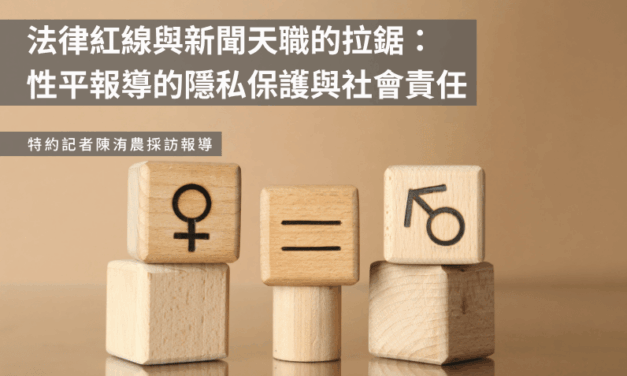法律紅線與新聞天職的拉鋸：性平報導的隱私保護與社會責任