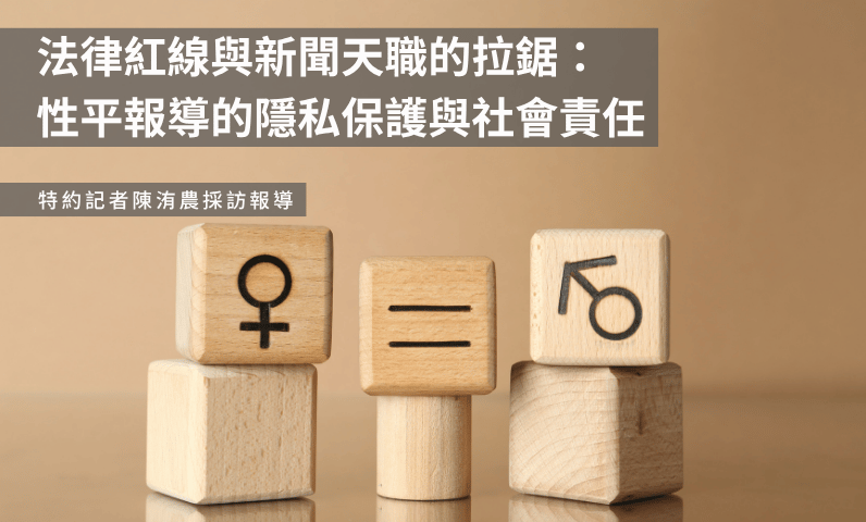 法律紅線與新聞天職的拉鋸:性平報導的隱私保護與社會責任 法律紅線與新聞天職的拉鋸:性平報導的隱私保護與社會責任