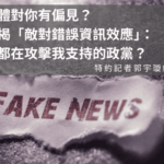 覺得媒體對你有偏見？新研究揭「敵對錯誤資訊效應」：假新聞都在攻擊我支持的政黨？
