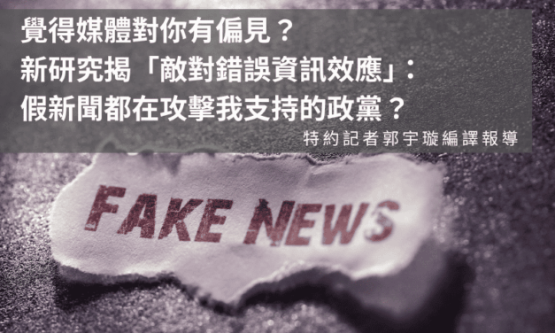 覺得媒體對你有偏見？新研究揭「敵對錯誤資訊效應」：假新聞都在攻擊我支持的政黨？