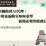 從AI輔助到AI代理：台韓泰編輯室如何重塑新聞產製與媒體信任？