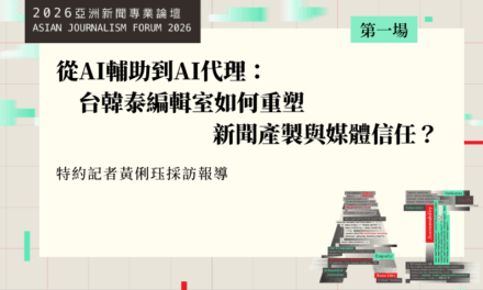 從AI輔助到AI代理：台韓泰編輯室如何重塑新聞產製與媒體信任？