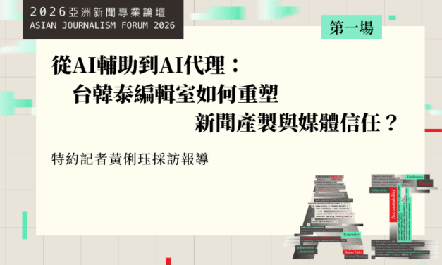 從AI輔助到AI代理：台韓泰編輯室如何重塑新聞產製與媒體信任？