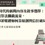 AI 時代的新聞內容及敘事選擇：當演算法攔截流量，台印菲媒體如何靠原創與信任破局？