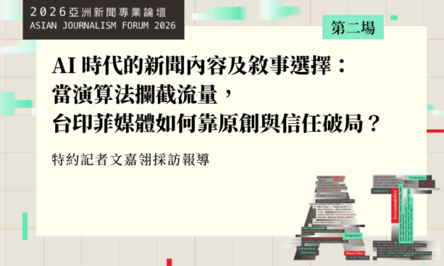 AI 時代的新聞內容及敘事選擇：當演算法攔截流量，台印菲媒體如何靠原創與信任破局？