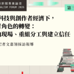 AI 科技與創作者經濟下，記者角色的轉變：走向現場、重組分工與建立信任
