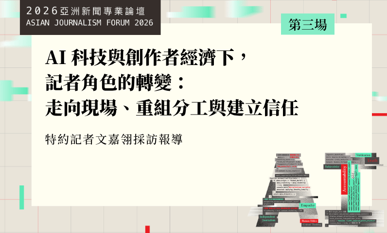 AI 科技與創作者經濟下，記者角色的轉變：走向現場、重組分工與建立信任