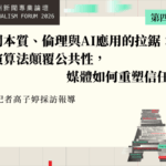 新聞本質、倫理與AI應用的拉鋸：當演算法顛覆公共性，媒體如何重塑信任？