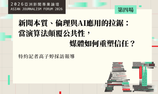 新聞本質、倫理與AI應用的拉鋸：當演算法顛覆公共性，媒體如何重塑信任？