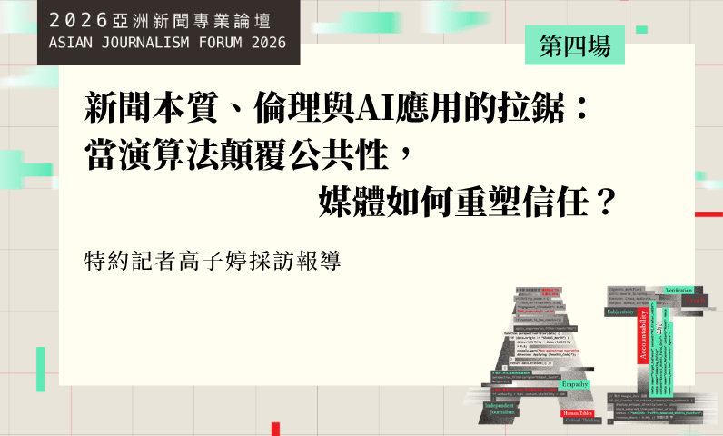 新聞本質、倫理與AI應用的拉鋸：當演算法顛覆公共性，媒體如何重塑信任？
