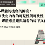 中小媒體的機會與困境：當AI決定內容的可見性與可及性　媒體應重建與讀者的線下真實連結
