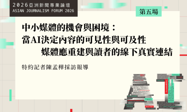 中小媒體的機會與困境：當AI決定內容的可見性與可及性　媒體應重建與讀者的線下真實連結