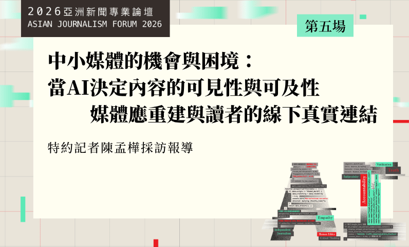 中小媒體的機會與困境：當AI決定內容的可見性與可及性　媒體應重建與讀者的線下真實連結