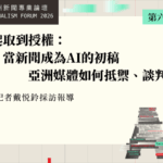 從爬取到授權：當新聞成為AI的初稿　亞洲媒體如何抵禦、談判？